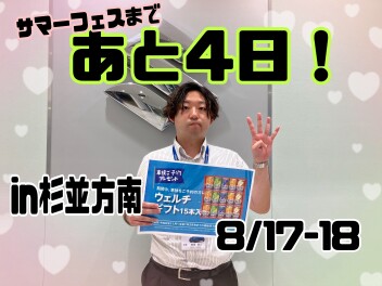 サマーフェスティバルまであと4日！